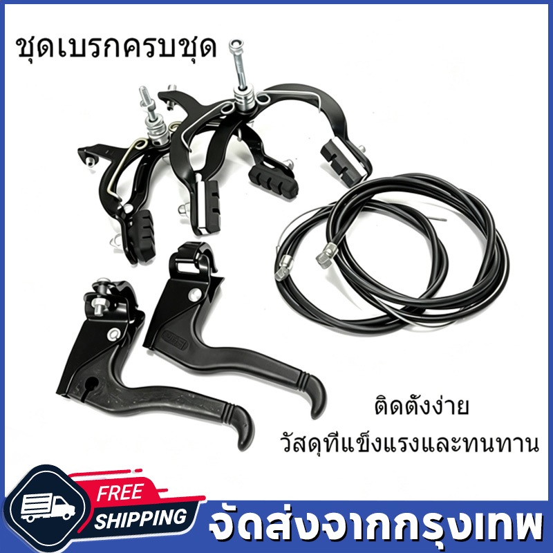 ชุดเบรคจักรยานหน้าและหลังครบเซต อุปกรณ์ครบถ้วน ประกอบด้วยคาลิเปอร์ สายเบรค โครงเหล็กเสริม ติดตั้งง่าย วัสดุแข็งแรงทนทาน
