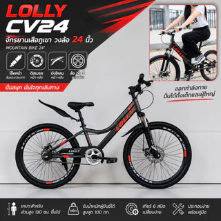จักรยานเสือภูเขา รุ่น LOLLY รุ่นCV24 วงล้อ24นิ้ว มีโช้คและดิสเบรค มีบังโคลนหน้า-หลังออกกำลังกายปั่นได้ทั้งเด็กและผู้ใหญ่