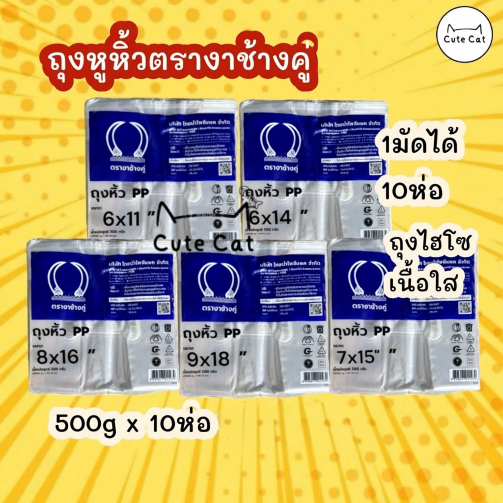 ถุงหูหิ้วตรางาช้างคู่ งาน้ำเงิน 10 ห่อ เนื้อใสไฮโซ PP ผลิตจากพลาสติกอย่างดี ราคาถูก ถุงอเนกประสงค์
