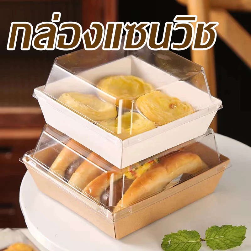กล่องเค้กพลาสติก 50ใบ 2สี (ขาว/น้ำตาล) 5 ขนาด! ใส่แซนวิช ขนม เบเกอรี่ กันน้ำ กันมัน เข้าเวฟได้ วัสดุเกรดอาหาร