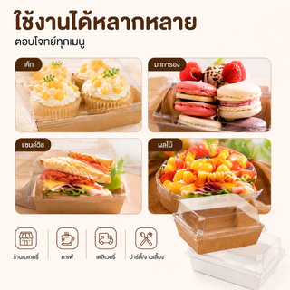 กล่องเค้กพลาสติก 50ใบ 2สี (ขาว/น้ำตาล) 5 ขนาด! ใส่แซนวิช ขนม เบเกอรี่ กันน้ำ กันมัน เข้าเวฟได้ วัสดุเกรดอาหาร