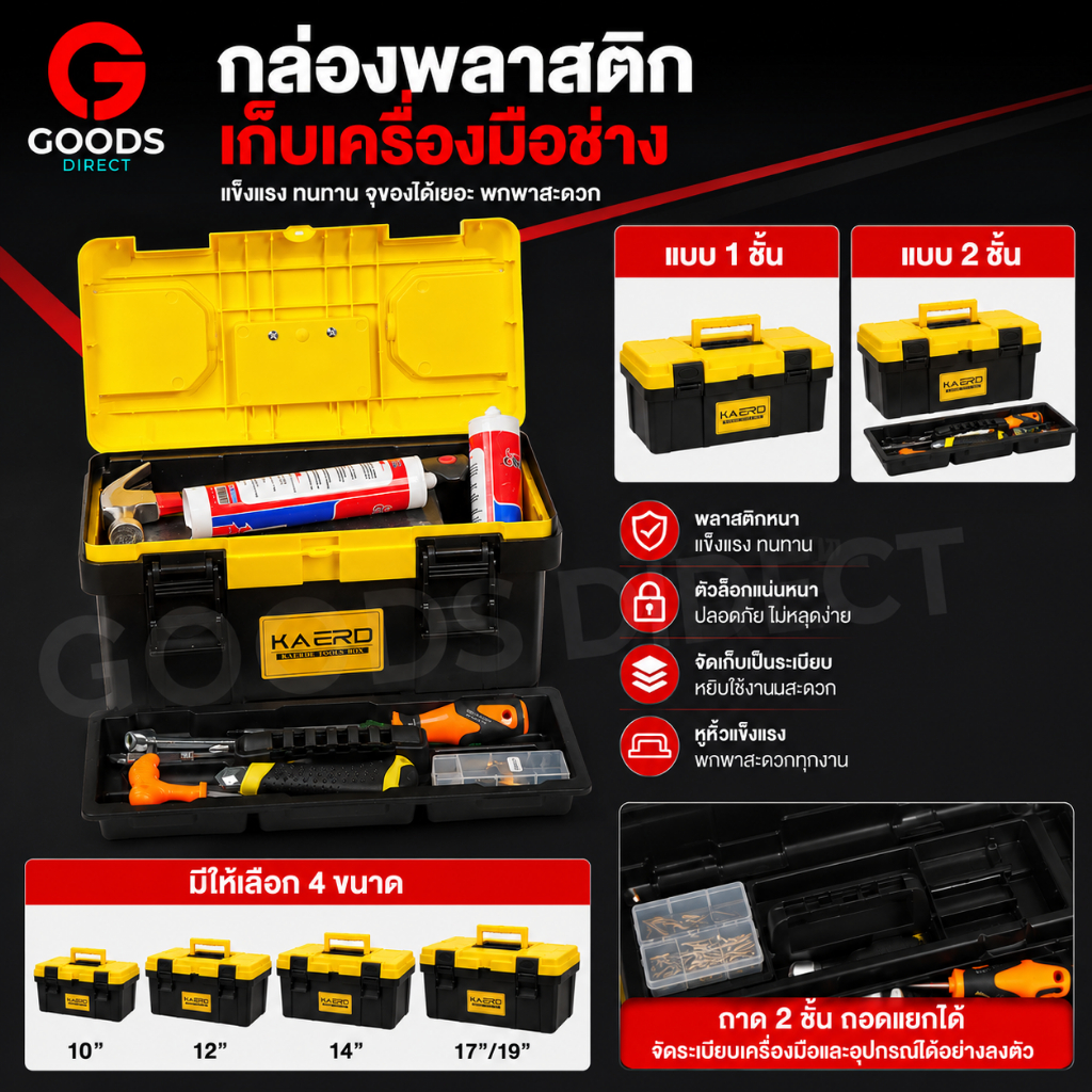 กล่องเครื่องมือช่าง กล่องเก็บเครื่องมือช่าง แบบพกพา เก็บอุปกรณ์ 1 และ  2 ชั้น มี 5 ขนาด สีเหลือง/ดำ