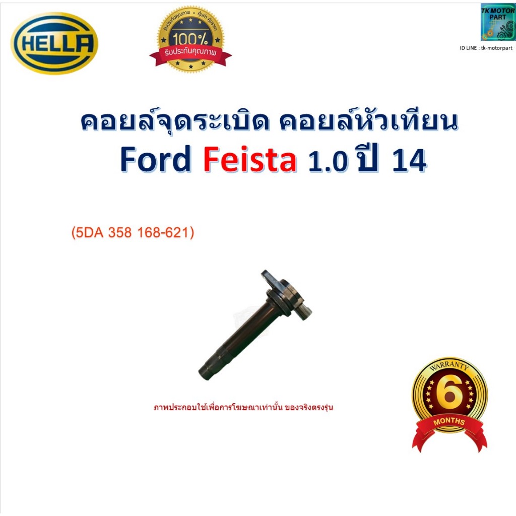 คอยล์จุดระเบิด คอยล์หัวเทียน Ford Feista 1.0 ปี 14 ยี่ห้อ Hella, 5DA 358 168-621