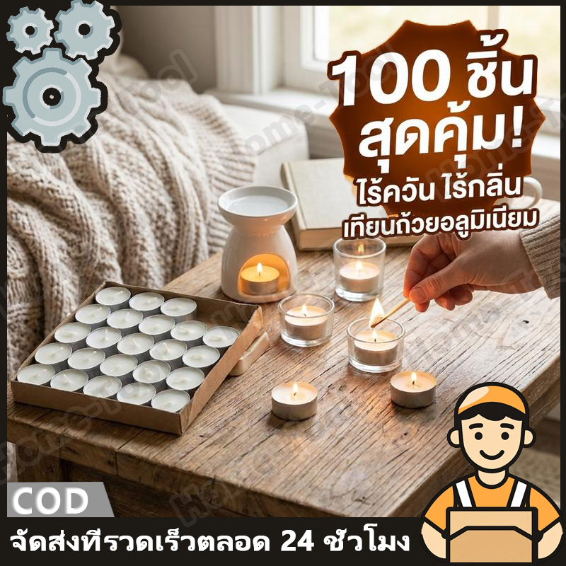 เทียนทีไลท์ แพค100ชิ้น (Tealight) จุดได้นานสุด 4-5ชม. ไร้ควันไร้กลิ่น อุ่นอาหาร ชงชา สปา