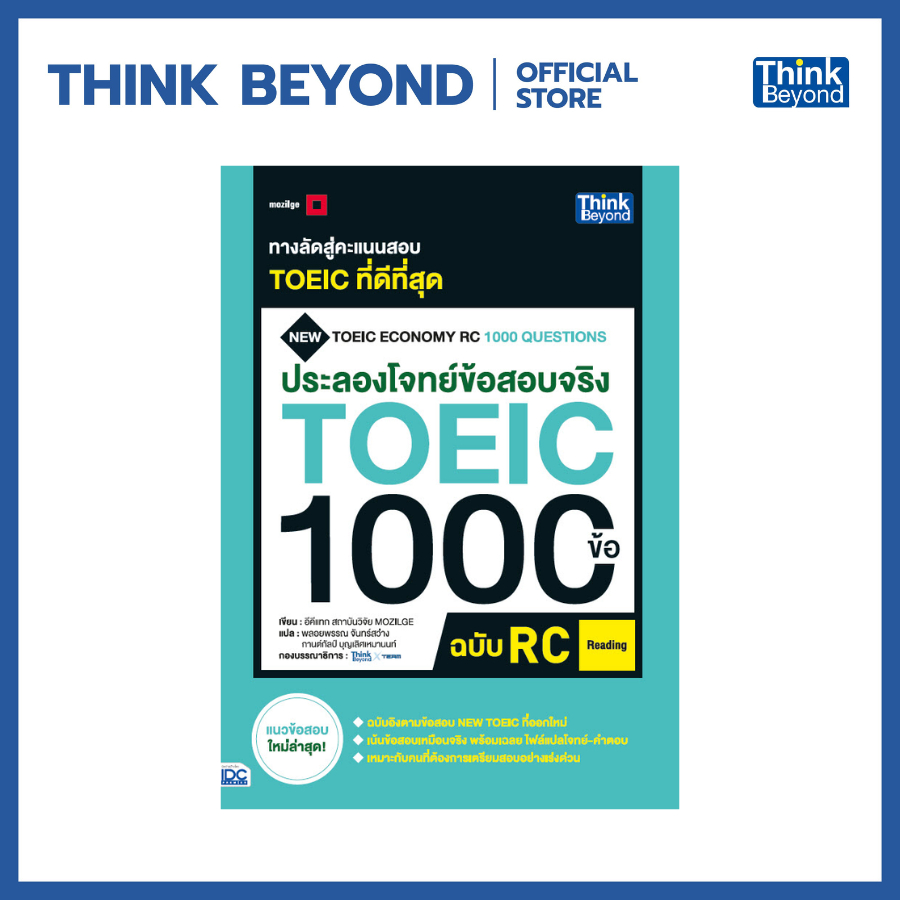 Thinkbeyond Book (ธิงค์บียอนด์ บุ๊คส์) 92349 หนังสือประลองโจทย์ข้อสอบจริง TOEIC 1000 ข้อ RC (READING)