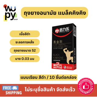 Pleasure More ถุงยางอนามัย Black Kingkong แบบเรียบ ชะลอหลั่ง อึด เนื้อดำ (10ชิ้น/กล่อง)