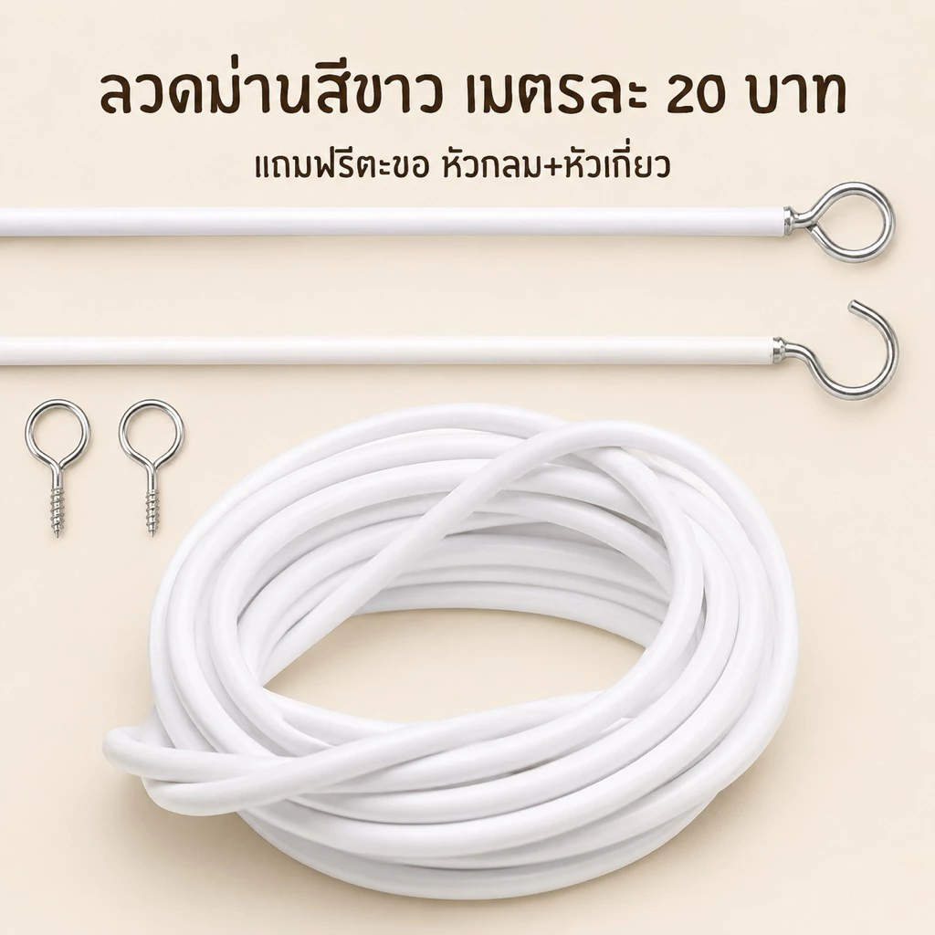 ลวดม่านสีขาว (แถมตะขอหัวกลมและหัวเกี่ยว)