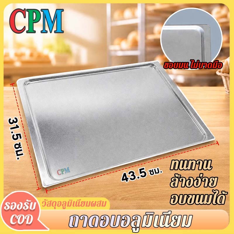 CPM Tool Shop ถาดอบขนม ถาดอบอลูมิเนียม เบา แข็งแรง ทนทาน ล้างง่าย ขอบมน ใช้อบคุกกี้ เบเกอรี่