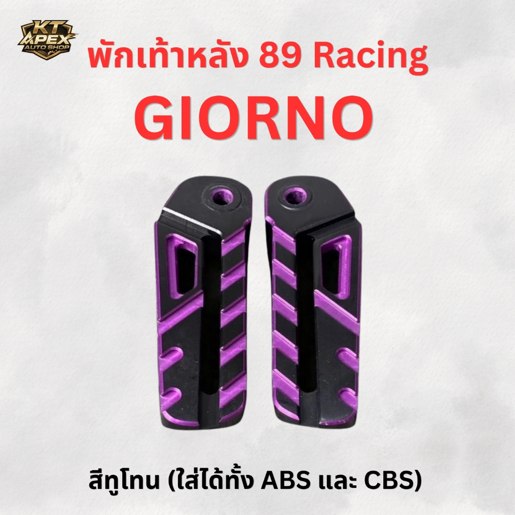 พักเท้าหลังแต่ง 89 Racing สำหรับ Giorno (ใส่ได้ทุกรุ่น ABS/CBS) - KT APEX AUTO SHOP
