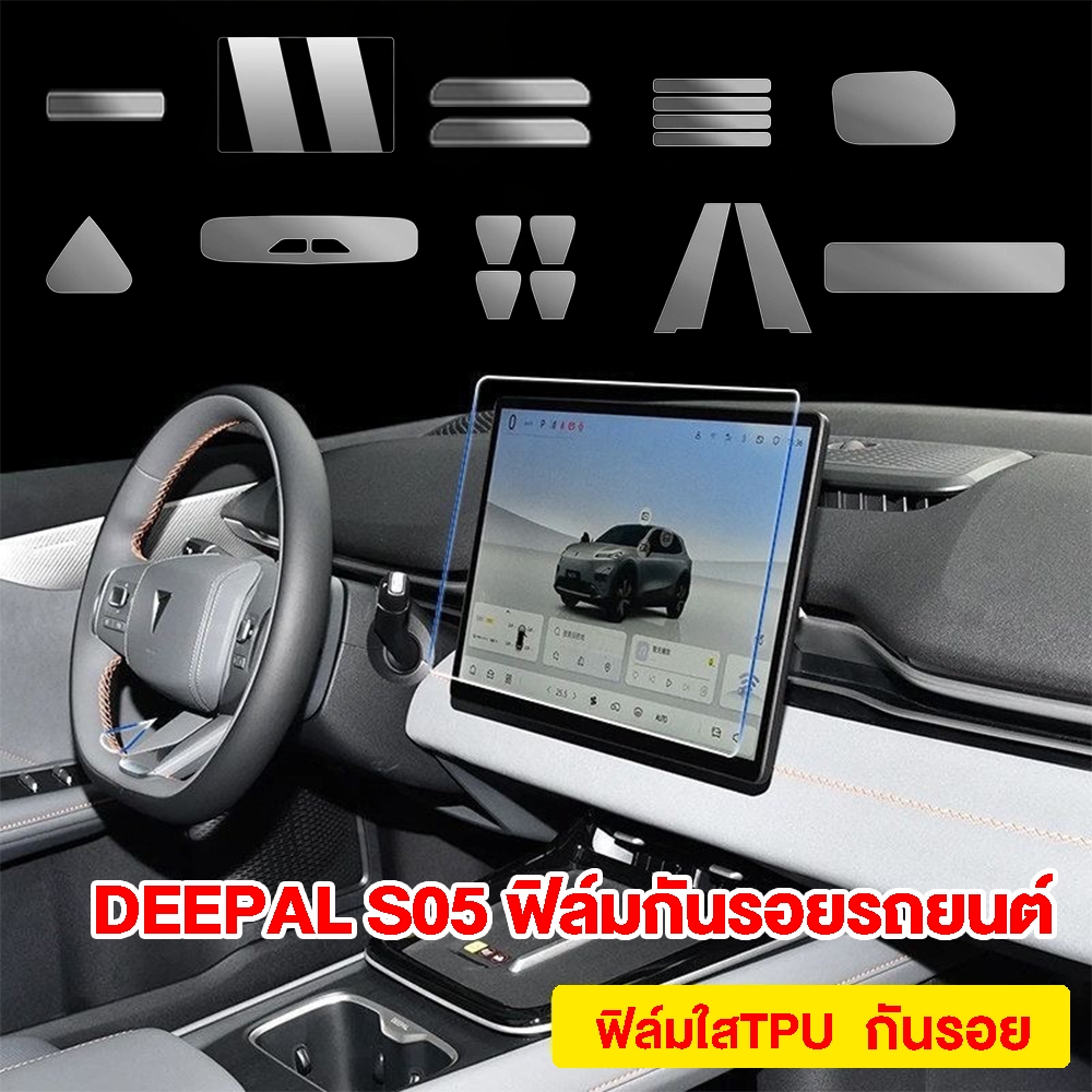 สําหรับ Deepal S05  ฟิล์มใสTPU ภายใน  ภายนอก หน้าจอ ฟิล์มกันรอยรถยนต์  Deepal S05 Deepal s-05