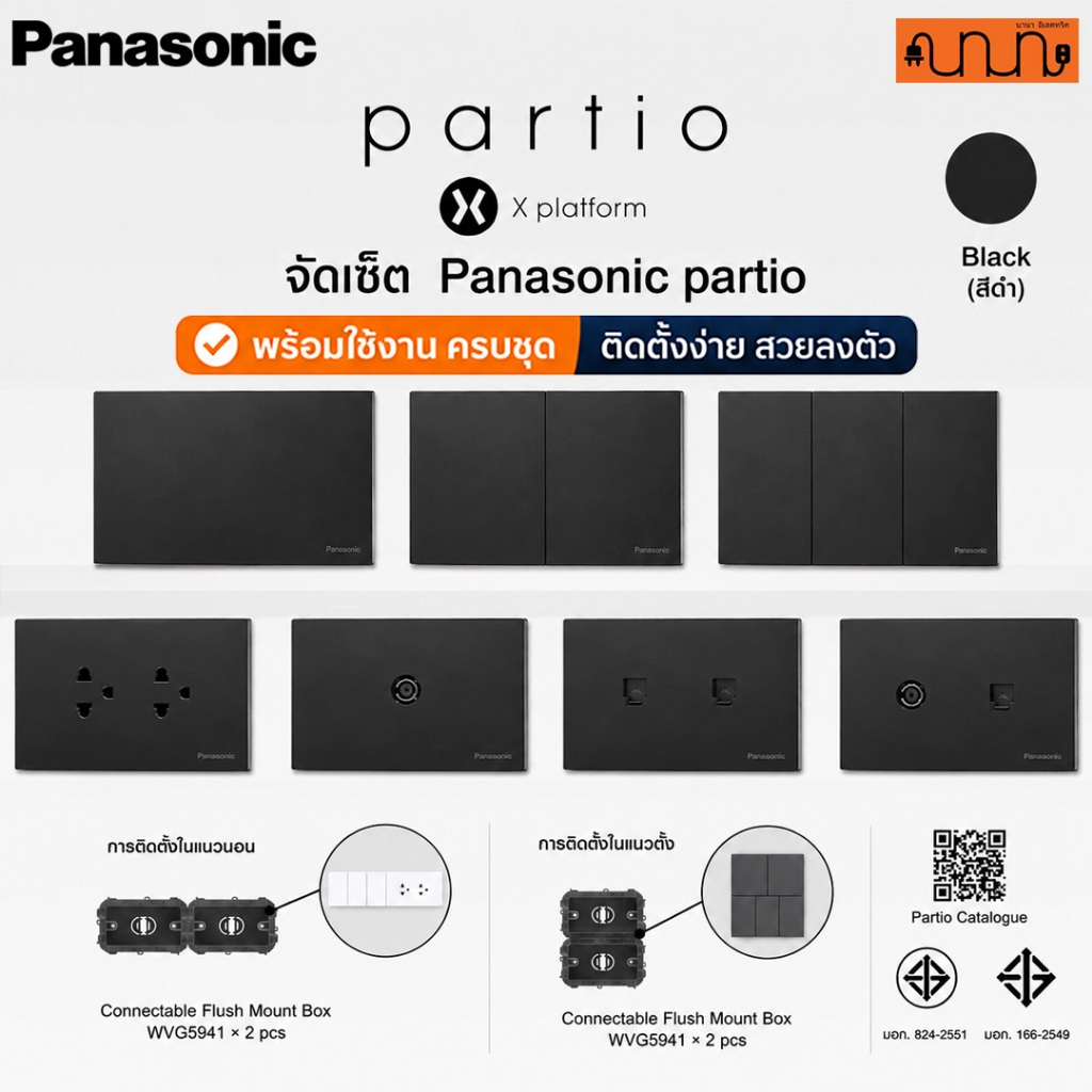 (สีดำ B) จัดเซ็ต Panasonic partio ปลั๊กกราวด์คู่+สวิตช์ 2x4(120x70mm.)แท้💯% + บล็อกลอย,16A 250V ,WXG