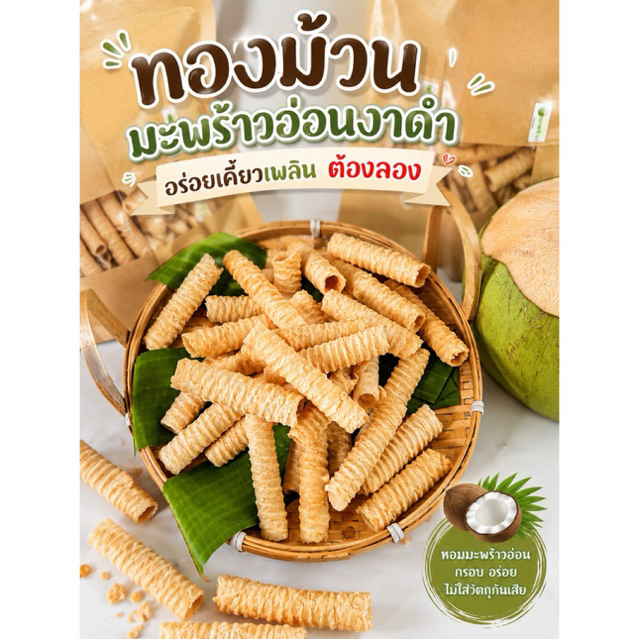 ขนมทองม้วนกรอบมะพร้าวอ่อนงาดำ 100 กรัม