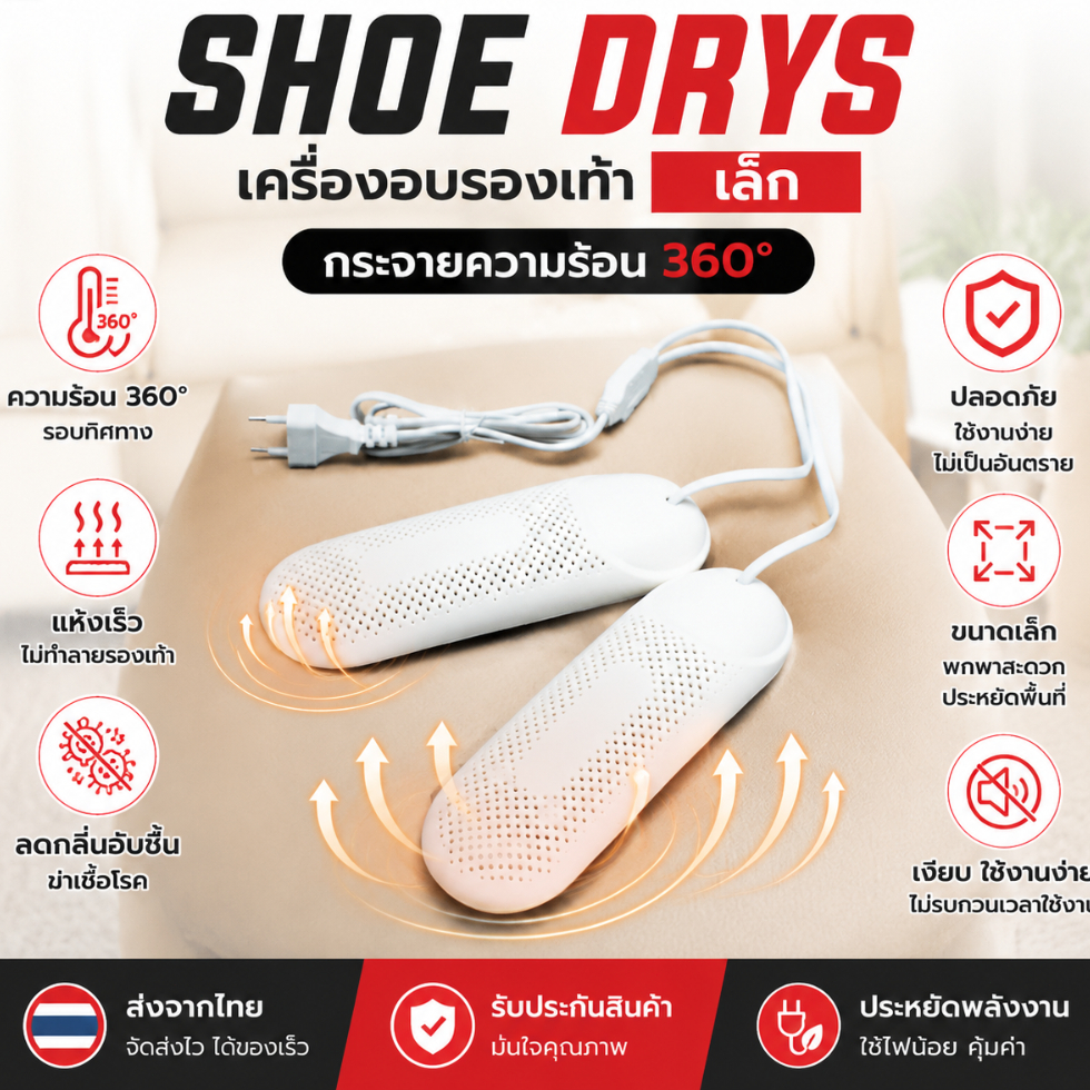 🔥 เครื่องอบรองเท้าไฟฟ้า Shoe Dryer รุ่นเล็ก กระจายความร้อน 360° รองเท้าแห้งไว ลดกลิ่นอับชื้น ฆ่าเชื้อ ส่งจากไทย