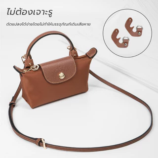 สายสะพายหนังแท้มินิ Longchamp 0.9 cm ไม่ต้องเจาะรู สายคล้องไหล่หนังแท้ชุด กระเป๋าสะพายข้างอุปกรณ์เสริมกระเป๋า