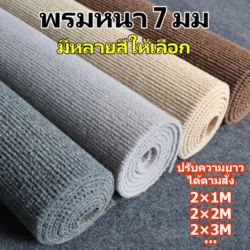 พรหมปูพื้น พรหมหนา 7 มม กว้าง 1/2 เมตร ความยาว 1-10 เมตร ตัดได้ ปูห้องนอน ห้องนั่งเล่น พรมดักฝุ่น ขนฟูนุ่ม ทนทาน