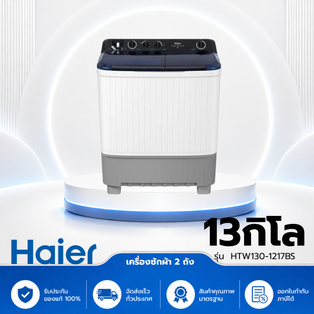 HAIER เครื่องซักผ้า 2 ถัง 13kg รุ่น HTW130-1217BS