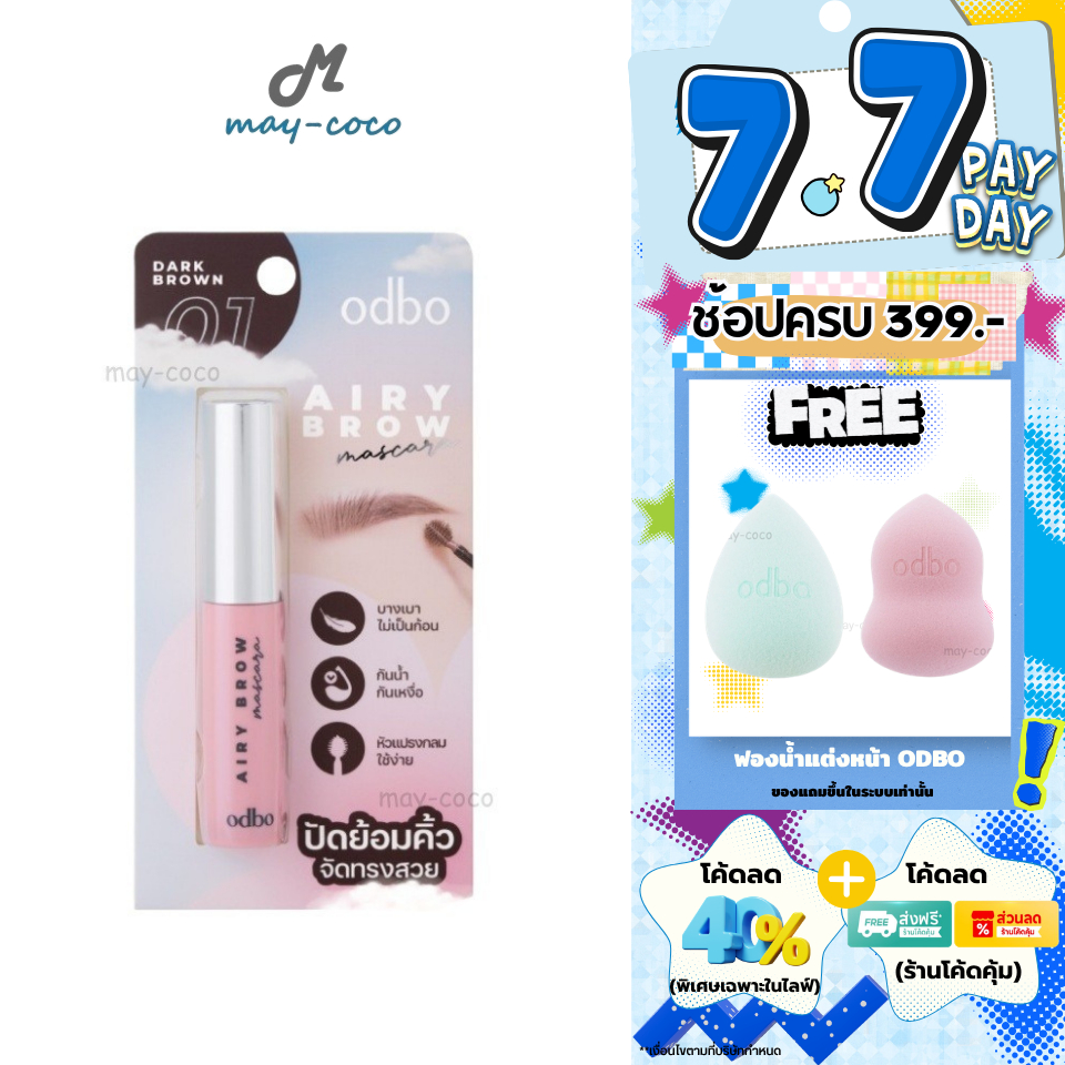 ถูก/แท้/มีไลฟ์ มาสคาร่าคิ้ว ODBO Airy Brow Mascara มาสคาร่าคิ้วหัวพุ่ม ปัดคิ้ว ย้อมคิ้ว คิ้วตั้ง คิ้วสวย กันน้ำ