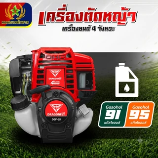 เครื่องตัดหญ้า4จังหวะรุ่นGX35อุปกรณ์ครบชุดพร้อมใช้งานยี่ห้อDragonflyเครื่องตัดหญ้า4จังหวะ