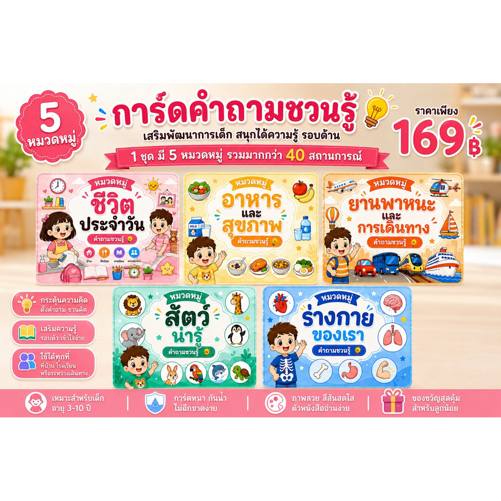 การ์ดฝึกพัฒนาการ EF ชุด “ทำไมนะ? คำถามชวนรู้“ 1ชุด 5หมวด 40สถานการณ์