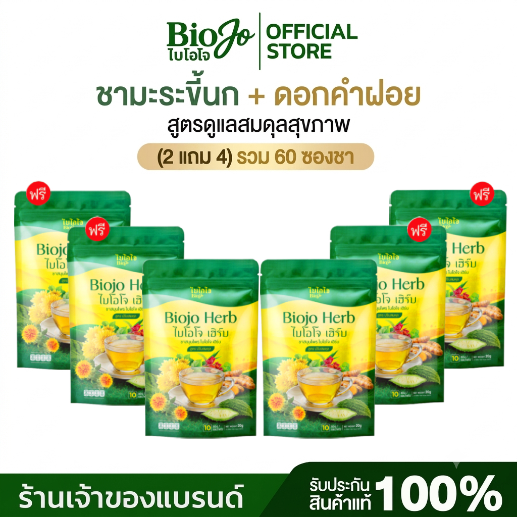 BIOJO ชาสมุนไพรไบโอ (2 แถม 4) สูตรลดความดัน น้ำตาล ไขมัน สารสกัด 10 ชนิด