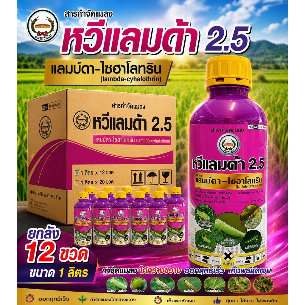 หวีแลมด้า 1 ลิตร ยกลัง 12 ขวด แลมบ์ดา-ไซฮาโลทริน (lambda-cyhalothrin) 2.5% EC กำจัดแมลง หนอน เพลี้ย ตัวบิน