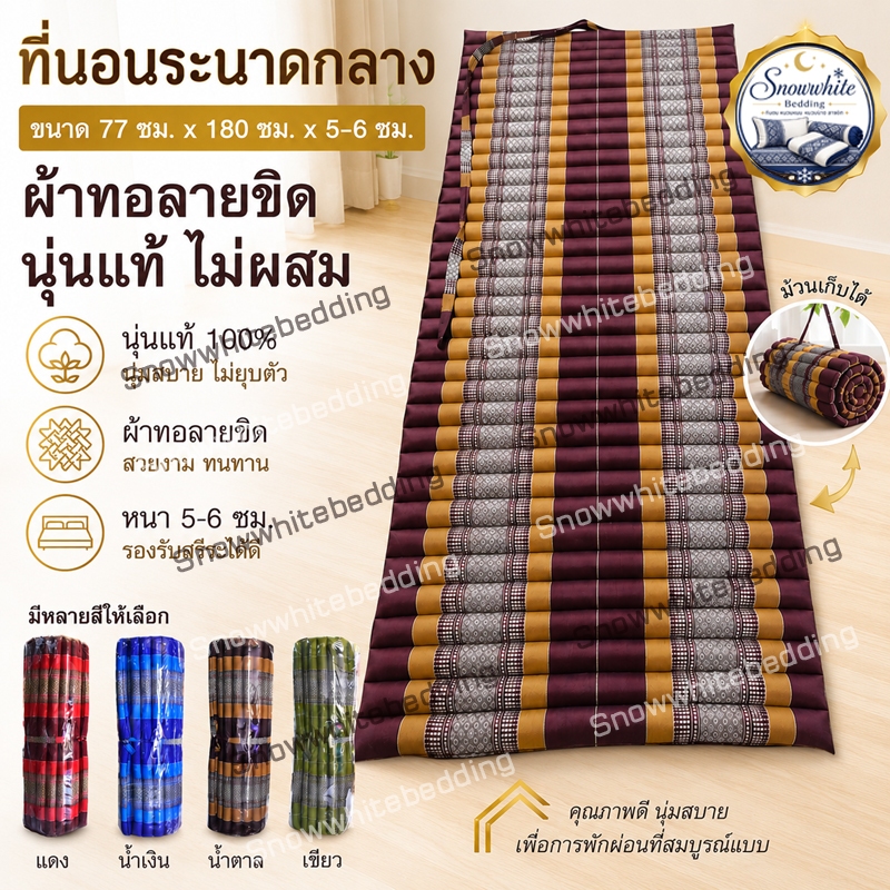 ที่นอนลูกระนาดขนาดกลางกว้าง77x180ซม.นุ่นแท้ไม่ผสม