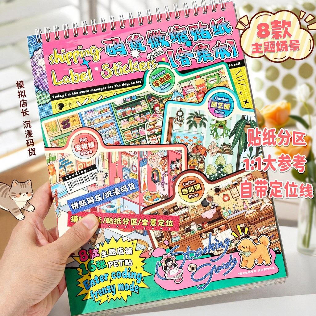 สมุดสติกเกอร์จัดชั้นสินค้า รวม 8 ธีมร้านค้า ฉากจิ๋ว DIY เกมจำลองเปิดร้านและจัดระเบียบสินค้า