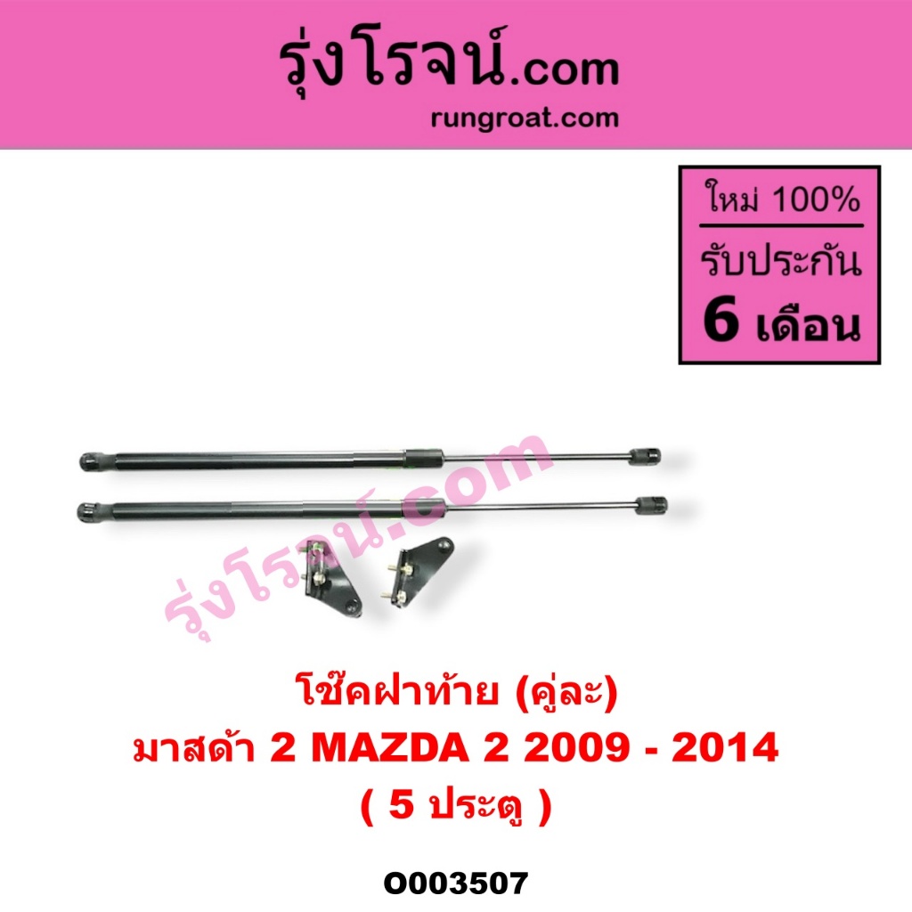 O003507 โช๊คค้ำฝาท้าย โช๊คฝาท้าย MAZDA 2 มาสด้า 2 5 ประตู 2010 2011 2012 2013 2014