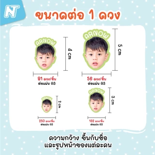 250 ดวง คุ้มสุดๆ 🌸 สติกเกอร์รูปหน้าเด็กติดของใช้ ใส่ชื่อได้หรือข้อความอื่นๆได้ 🐤