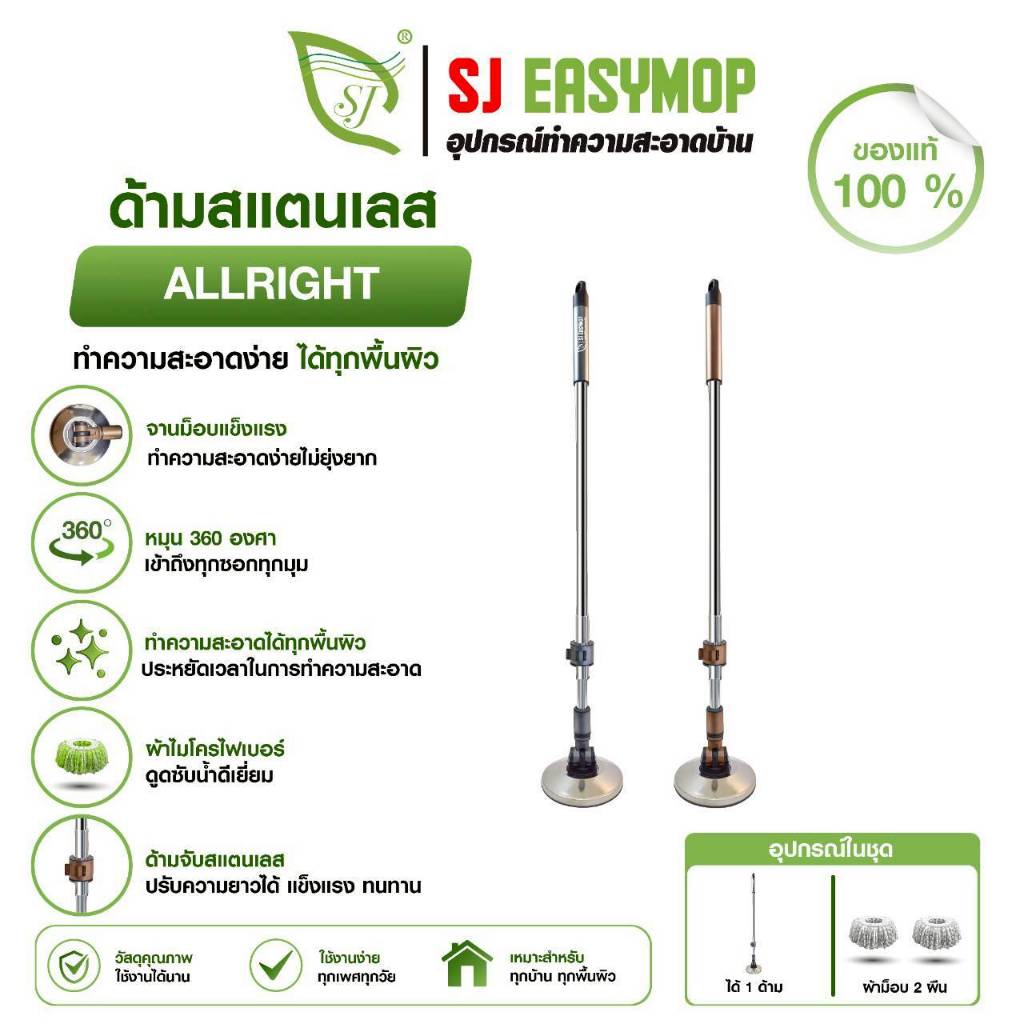SJEASYMOP ชุดด้ามไม้ถูพื้นสแตนเลส แข็งแรงพิเศษ ALL RIGHT MOP