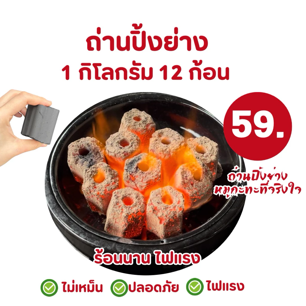 🔥(มีโค้ดส่วนลด ส่งฟรี)ราคาถูก ถ่านปิ้งย่าง ถ่านไร้ควัน 1kg.(มี12ก้อน)ร้อนนานไฟแรง ปลอดภัยไร้สารเคมี