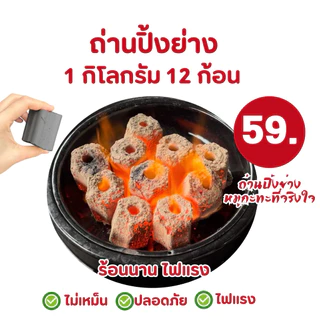 🔥(มีโค้ดส่วนลด ส่งฟรี)ราคาถูก ถ่านปิ้งย่าง ถ่านไร้ควัน 1kg.(มี12ก้อน)ร้อนนานไฟแรง ปลอดภัยไร้สารเคมี