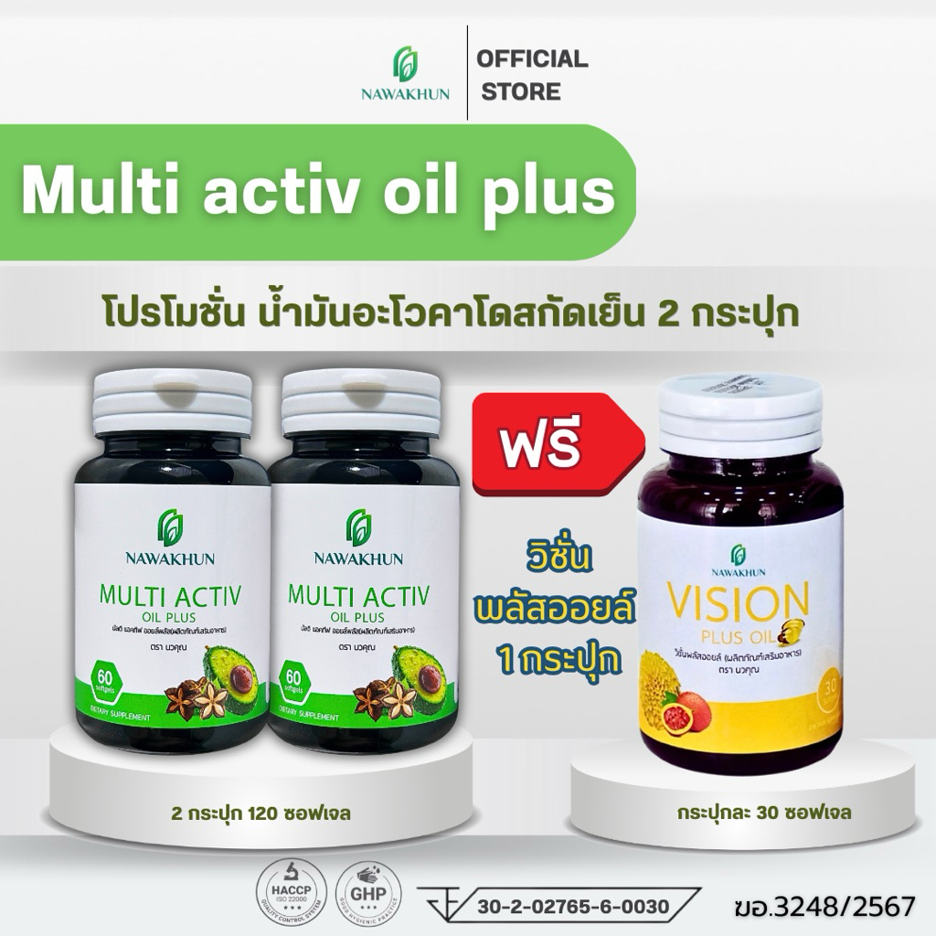 [ 2 แถม 1 ] มัลติแอคทีฟออยล์พลัส(Multi Activ Oil Plus) น้ำมันอะโวคาโดสกัดเย็น 500 mg แบรนด์นวคุณ ไขมันดี กรดโอเมก้า3,6,9