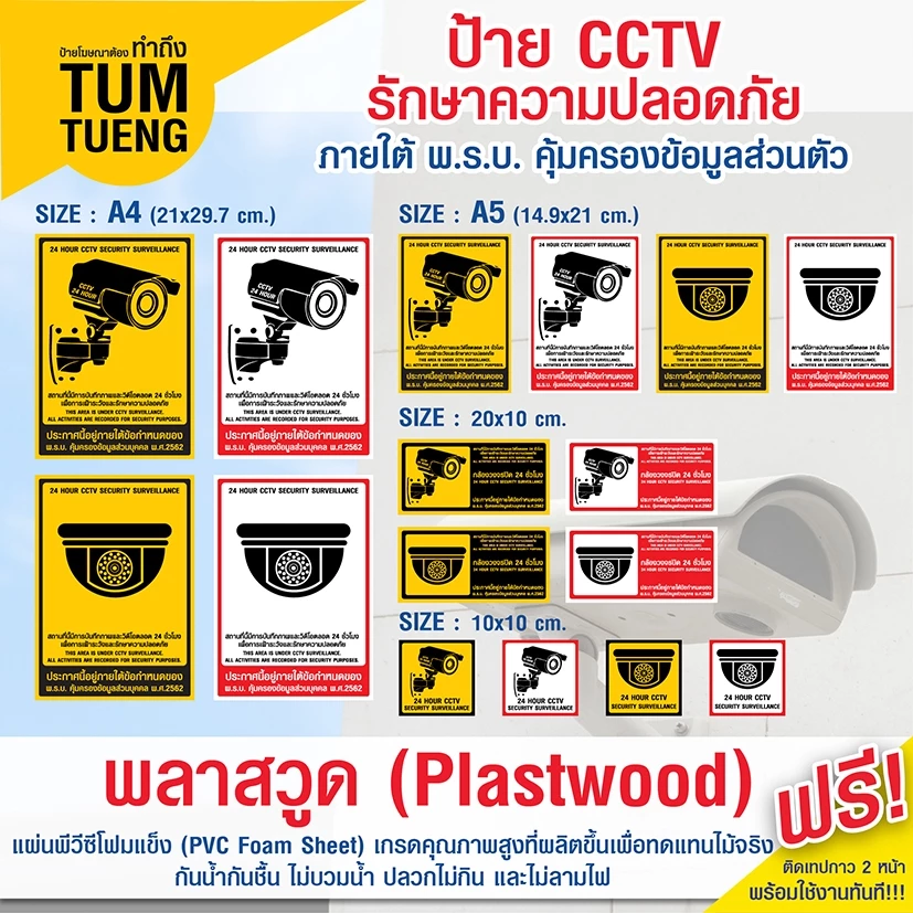 ป้ายพลาสวูด กล้องวงจรปิด ป้ายแสดงมีการติดตั้งกล้องวงจรปิด CCTV 24 ชั่วโมง