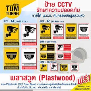 ป้ายพลาสวูด กล้องวงจรปิด ป้ายแสดงมีการติดตั้งกล้องวงจรปิด CCTV 24 ชั่วโมง