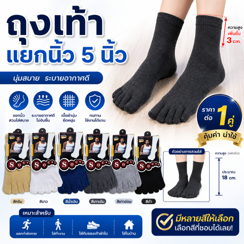 ถุงเท้าแยกนิ้ว 5 นิ้ว ผ้าเนื้อหนา ยืดได้เยอะ เท้าใหญ่ใส่ได้ ระบายอากาศได้ดี ไม่อับเท้า มีหลายสี ราคาต่อ 1 คู่