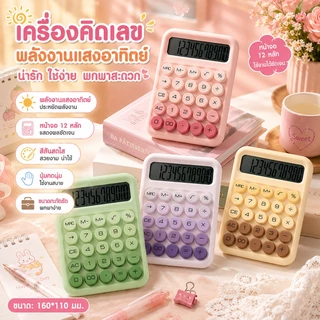 🔥พร้อมส่ง🔥เครื่องคิดเลข 12 หลัก หน้าจอขนาดใหญ่ จับคู่สีโดปามีน แป้นพิมพ์ทรงกลม เรียบง่าย มีสไตล์ เครื่องคิดเลขน่ารัก