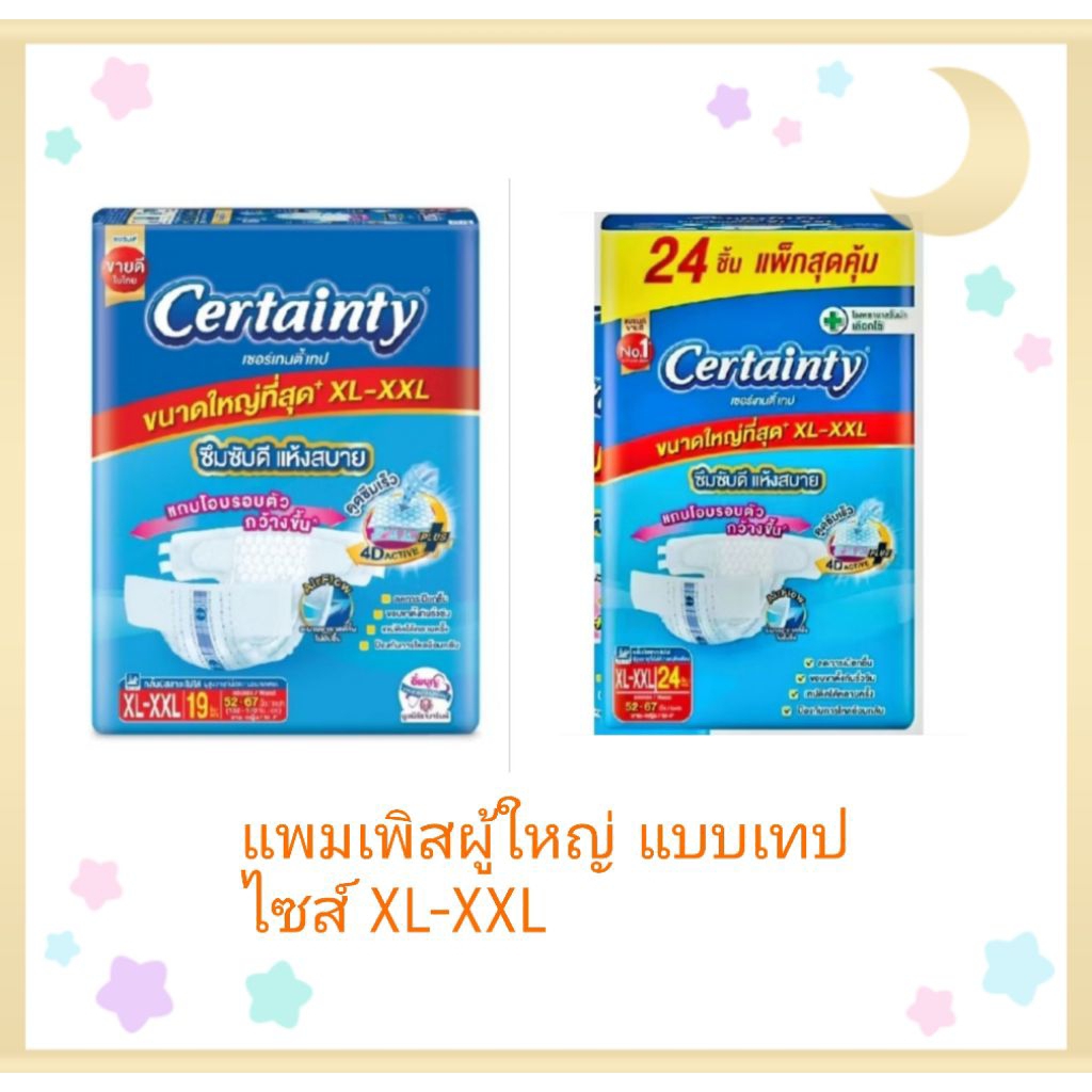 แพมเพิสผู้ใหญ่แบบเทป Certainty ไซส์ XL-XXL