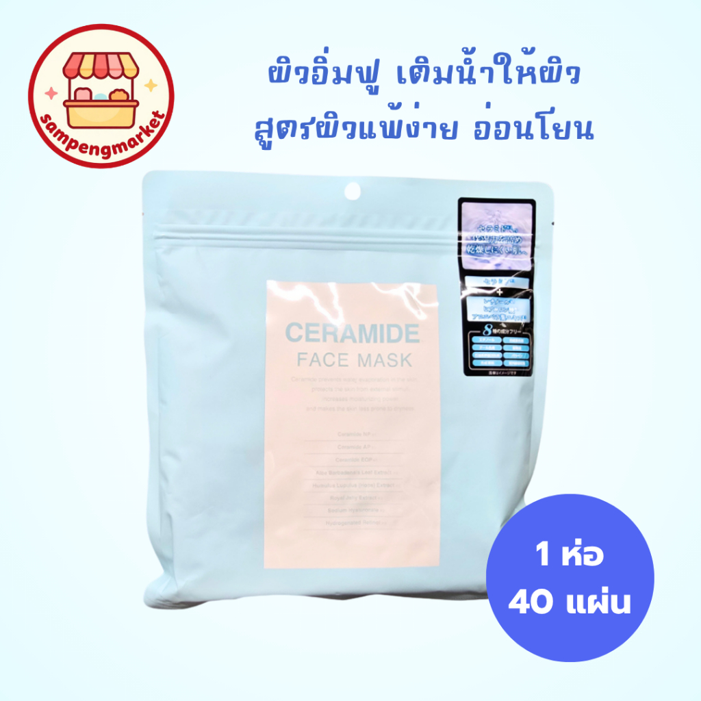 🎌 พร้อมส่ง มาส์กหน้า CERAMIDE มาส์กหน้า ญี่ปุ่น FACE MASK donki ดองกิ สินค้าแท้ 100% 40 แผ่น