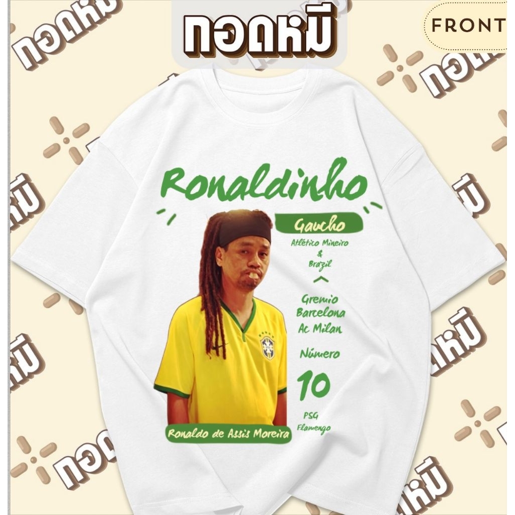 เสื้อยืดลาย เท่งโรนัลดินโญ่ Ronaldinho 3ช่า ล้อเลียน ตลก เฮฮา กระแส บอลโลก เสื้อบอล นักกีฬา นักบอล KPA156 [เสื้อยืด]