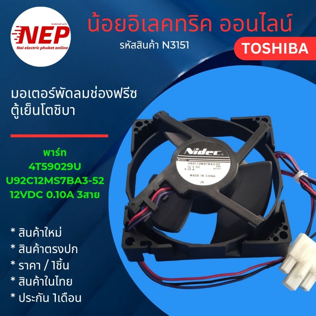 N3151 มอเตอร์พัดลมช่องฟรีซตู้เย็นโตชิบา TOSHIBA FAN MOTOR U92C12MS7BA3-52 12VDC 0.10A 3สาย 3.5นิ้ว ร
