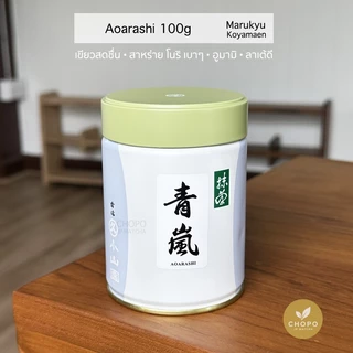 พร้อมส่ง Aoarashi จาก Marukyu Koyamaen มัทฉะตัวดังแบรนด์มารุคิว โคะยามะเอน อุจิมัทฉะจากเกียวโตที่มีชื่อเสียง