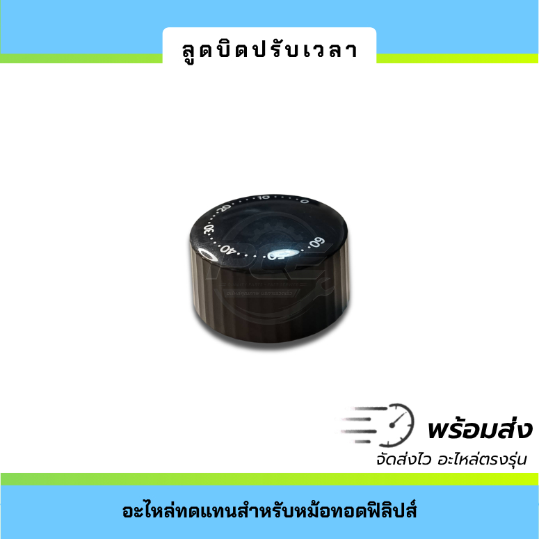 ลูกบิดปรับเวลา อะไหล่หม้อทอดไร้น้ำมัน Philips HD9200, HD9200/90, HD9200/91