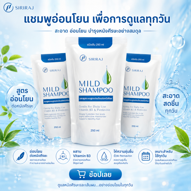 (ชนิดเติม) ศิริราชมายด์แชมพู (Refill) Siriraj Mild Shampoo ปราศจากซิลิโคน รังแค ผมร่วง ปัญหาหนังศีรษะ