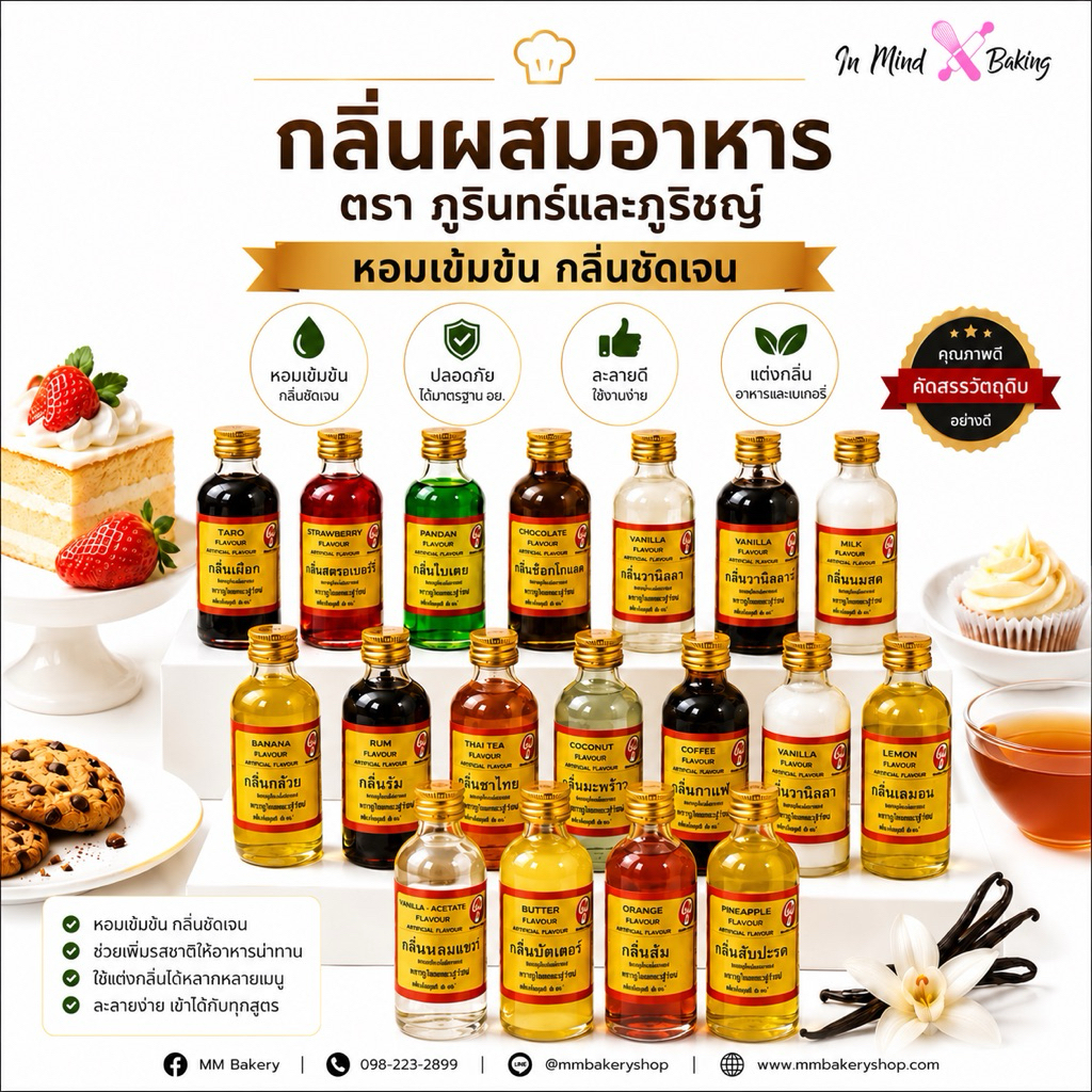กลิ่นผสมอาหาร ภูรินทร์และภูริชญ์  มีมากกว่า 20 กลิ่น หอมเข้มข้น กลิ่นชัดเจน สำหรับเบเกอรี่ เครื่องดื่ม อาหาร ขนาด 60กรัม