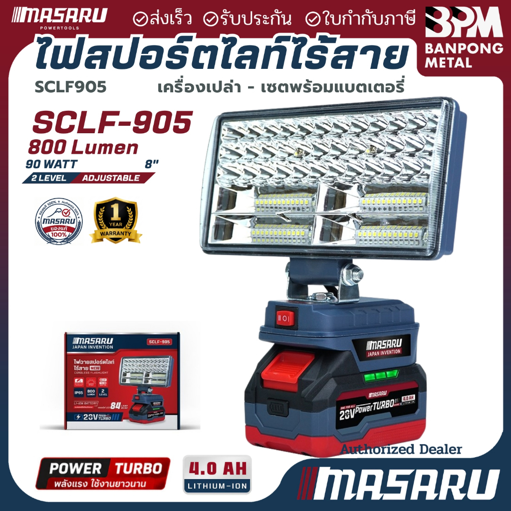 MASARU ไฟสปอร์ตไลท์ไร้สาย 8" รุ่น SCLF-905 ปรับแสงได้ 2 ระดับ 90W ไฟฉาย สปอร์ตไลท์ ไร้สาย