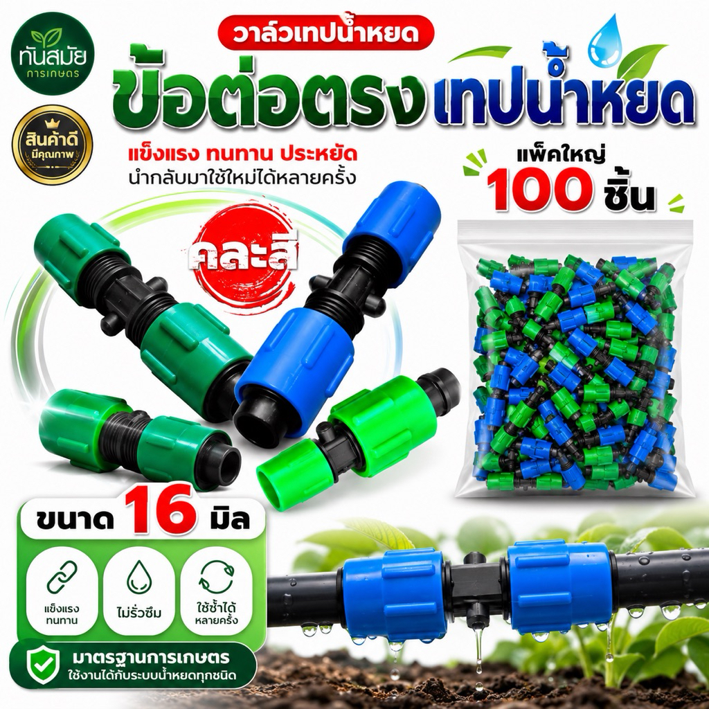 ข้อต่อตรงเทปน้ำหยด ข้อต่อวาล์วน้ำหยด  (ยกถุง 100ชิ้น) คละสี ขนาด16 มิล ระบบน้ำหยด water drop