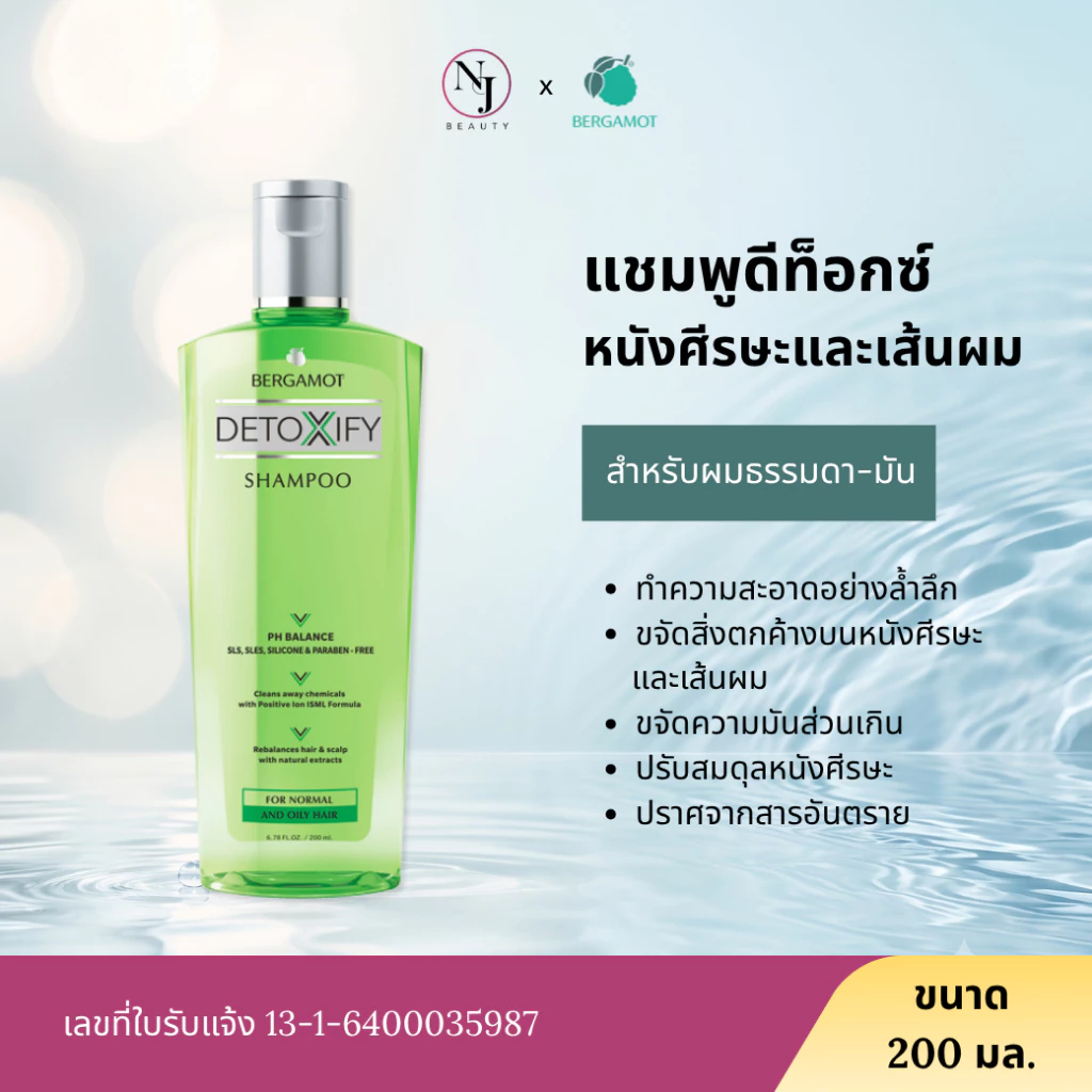 BERGAMOT เบอกาม็อท DETOXIFY แชมพู ( ขวดสีเขียวแชมพูชำระล้างสารตกค้าง สำหรับเส้นผมธรรมดา - ผมมัน )