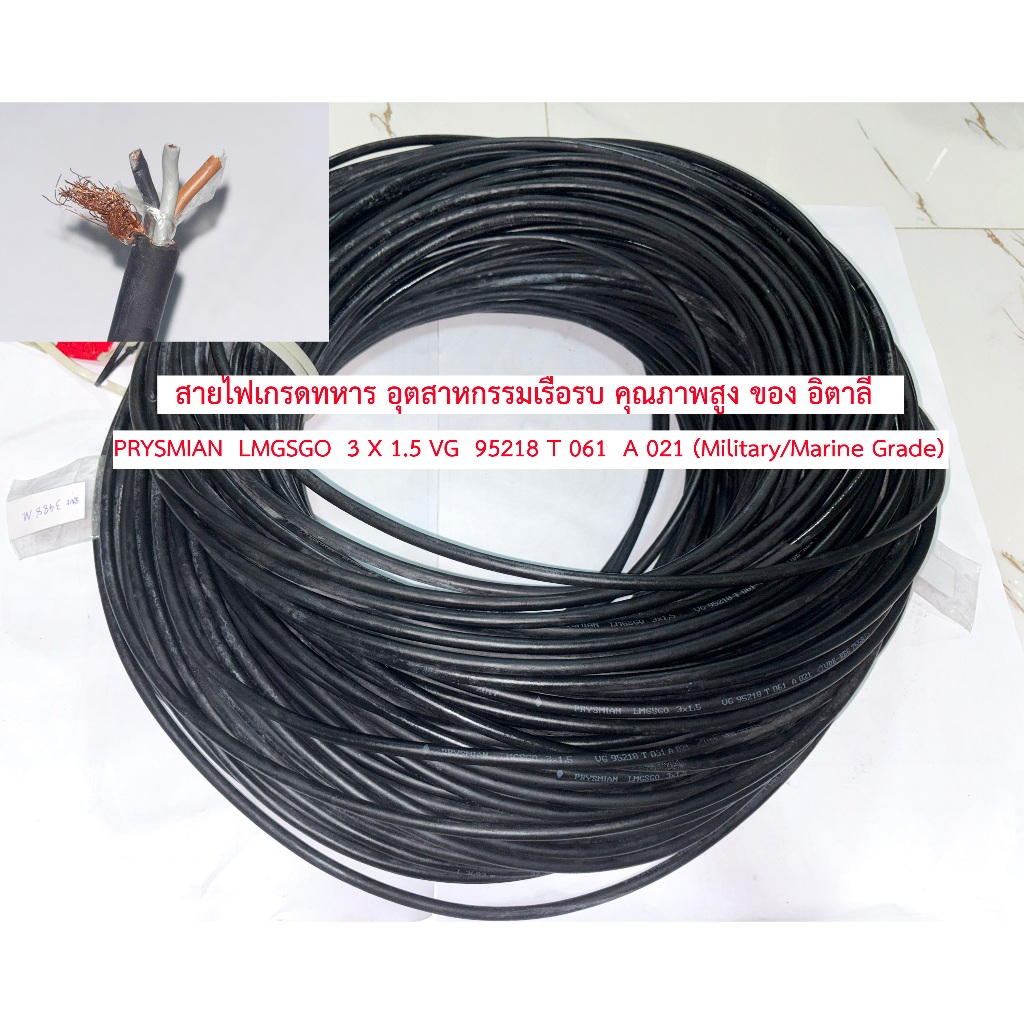 สายไฟเกรดทหารมาตรฐานเรือรบ เรือเดินทะเล made in ITALY (อิตาลี) ยี่ห้อ Prysmian LMGSGO 3x1.5 VG95218 