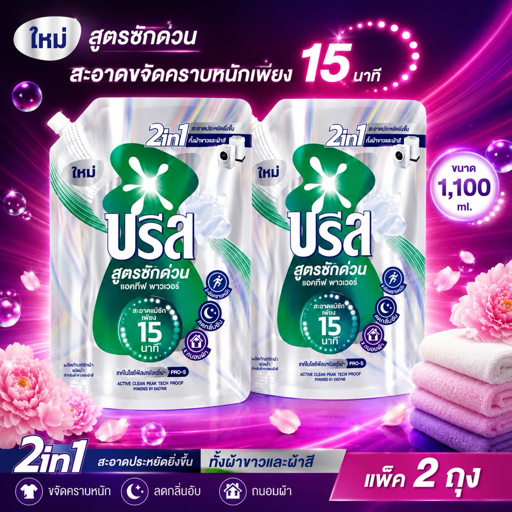 [ชุด2ถุง/ยกลัง6ถุง]บรีสน้ำซักผ้าสูตรซักด่วน15นาทีไซส์จัมโบ้ 1,100ml.เลือกสีข้างใน